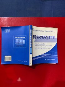 安全生產(chǎn)督導(dǎo)員培訓(xùn)教程