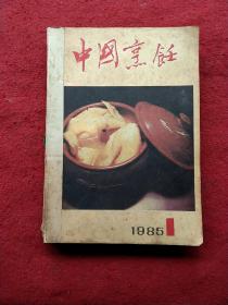 中国烹饪   1985年 ( 合订本全12册 )