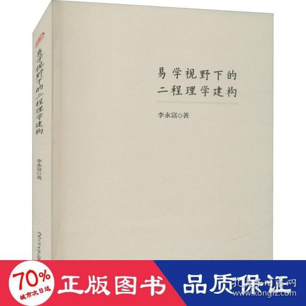 易学视野下的二程理学建构