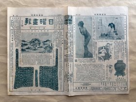日曜画报（第18期）8开4版，道林纸，1928年，顾复初山水册之二，处公钟，油画夕潮出浴，汪溶花鸟册之四，周蟠螭罍，吴镜汀作赤壁夜游图，大同石像之五，邓文如刻印，周养庵、陈师曾、萧谦中、姚茫父、陈半丁、凌直支、王梦白等合作画，宋徽宗诗卷行书之一，万里长城之一角，于啸轩刻牙，
