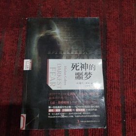 哈兰·科本悬疑推理作品：死神的噩梦