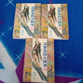 冯梦龙四大异书: 智囊、谈概、情史笑府（3册全