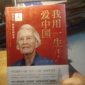 我用一生爱中国：伊莎白·柯鲁克的故事(未拆封)