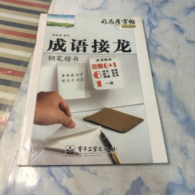 司马彦字帖：成语接龙（钢笔楷书 水印纸防伪版）