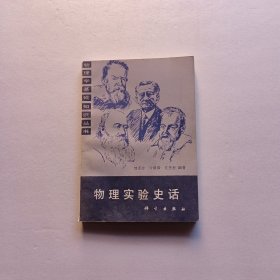 物理实验史话