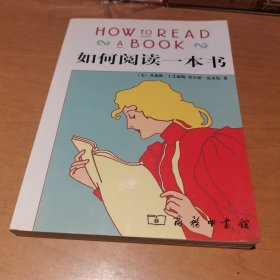 如何阅读一本书