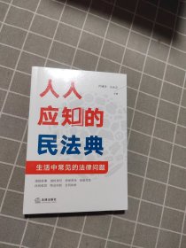 人人应知的民法典：生活中常见的法律问题