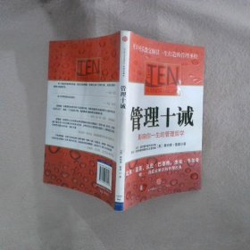 管理十诫：影响你一生的管理哲学