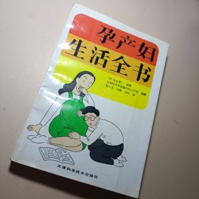 孕产妇生活全书