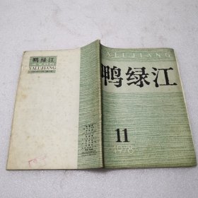 鸭绿江1978年第11期