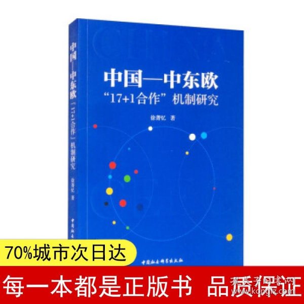 中国—中东欧“17+1合作”机制研究