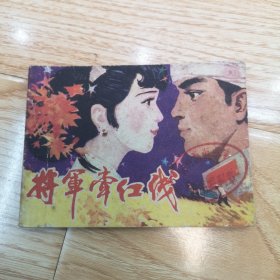 將軍牽紅線：連環(huán)畫（一版一?。? onerror=