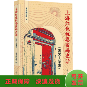 上海红色机要密码史话(1930-1949)