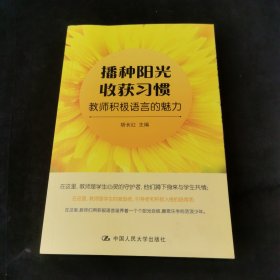 播种阳光 收获习惯：教师积极语言的魅力