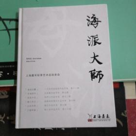 海派大师_上海嘉禾秋季拍卖会