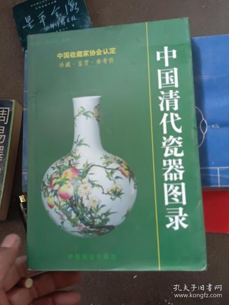 中国清代陶瓷图录