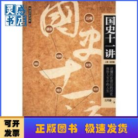 國史十一講:人物·處世篇