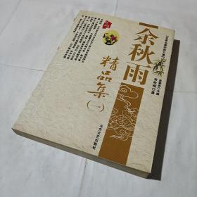 余秋雨精品集(一)名家名著经典文集:霜冷长河/借我一生/山居笔记(平装库存书)