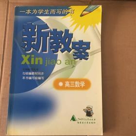 新教案一一高三数学