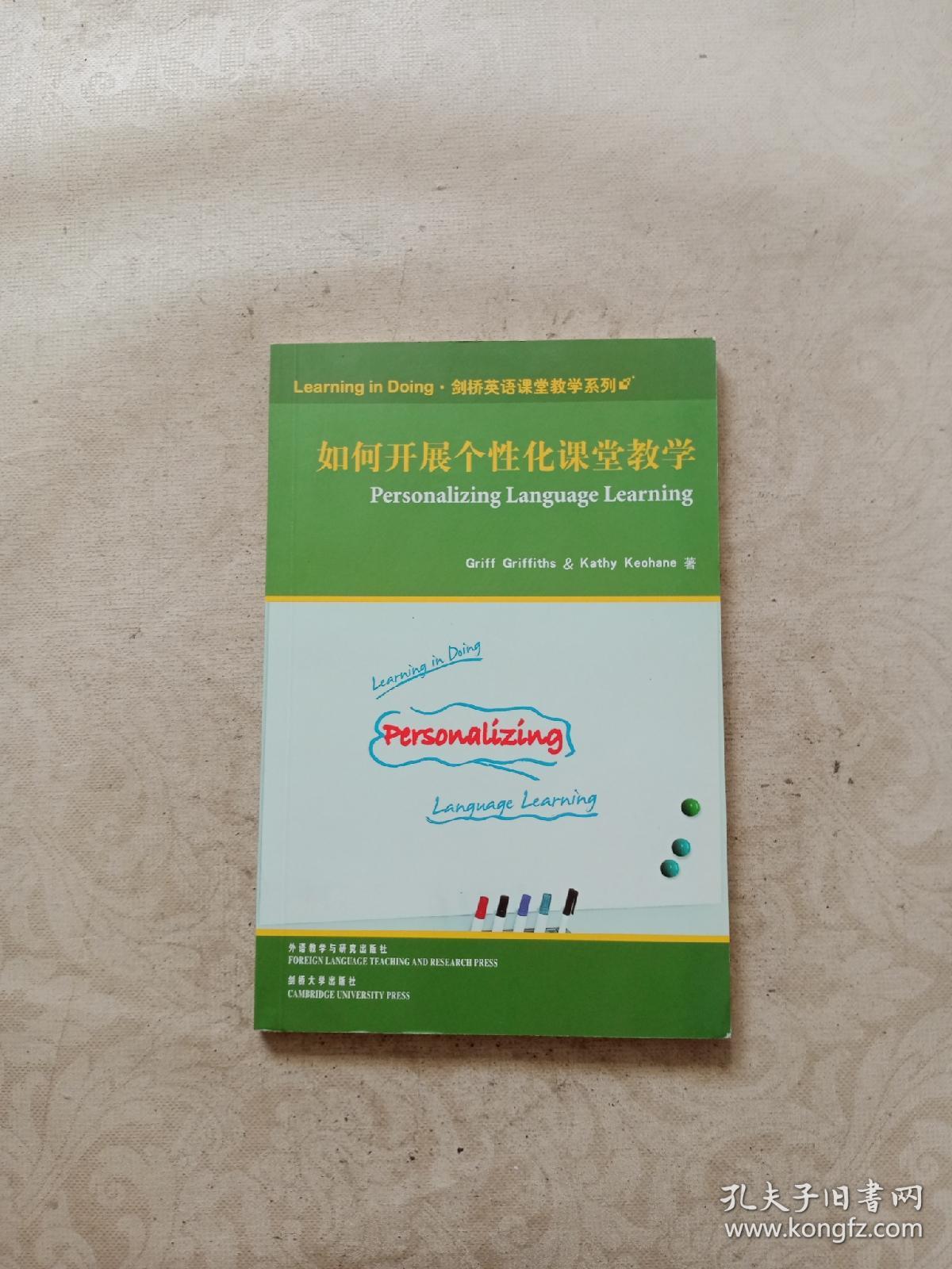 剑桥英语课堂教学系列：如何开展个性化课堂教学