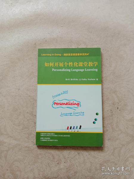 剑桥英语课堂教学系列：如何开展个性化课堂教学