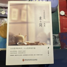人活到极致，一定是素与简