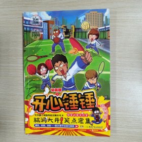 开心锤锤 动画版1