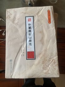 补纂叠石山房志/潮汕文库·文献系列