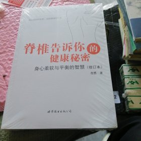 脊椎告诉你的健康秘密：身心柔软与平衡的智慧（修订本）