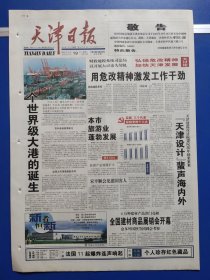 天津日报2002年10月19日（1-8版全）