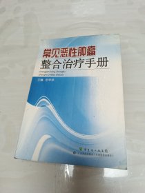 常见恶性肿瘤整合治疗手册