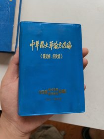 中草药土单验方选编（常见病、多发病）