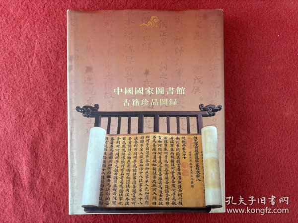 中国国家图书馆古籍珍品图录