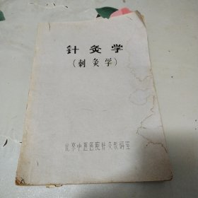 针灸学（刺灸学）油印