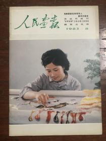 人民画报1983年第8期（廖承志、沿运河旅行、海上石油平台、朱建华、茶洛喷泉、中外合资企业、古格王遗址、文艺复兴艺术展、大理三塔、蜜蜂王国、桂东北风情、刘适兰、孔雀泉