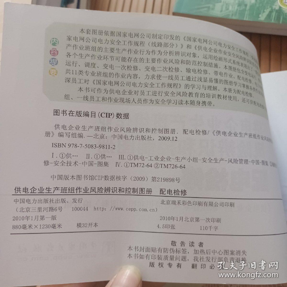 供电企业生产班组作业风险辨识和控制图册 配电检修