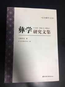 彝族书籍《彝学研究文集》红河彝学文丛 彝文书