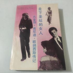 走下圣坛的女人