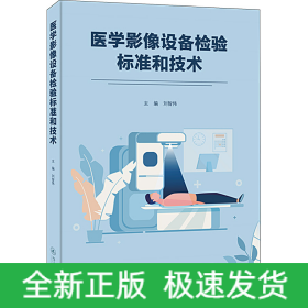 醫(yī)學(xué)影像設(shè)備檢驗標(biāo)準(zhǔn)和技術(shù)