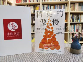 精英的傲慢