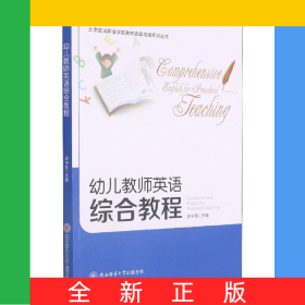 幼兒教師英語綜合教程