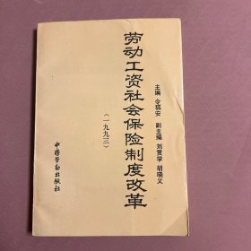 劳动工资社会保险制度改革.1993