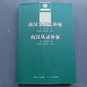 南汉金石志补征 南汉丛录补征