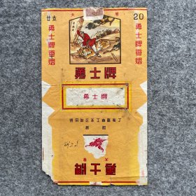 老烟标 勇士牌 国营上海烟草工业公司出品 P557