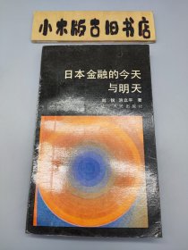 日本金融的今天与明天（1986年一版一印，面向世界丛书）