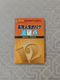 高效人生的12个关键点