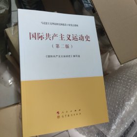 国际共产主义运动史（第二版）—马克思主义理论研究和建设工程重点教材