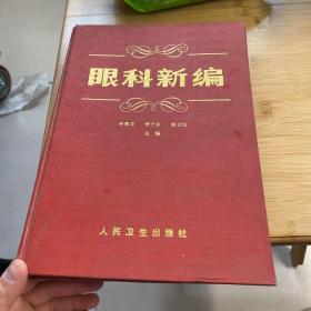 眼科新编