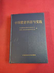 中国教育科研与实践
