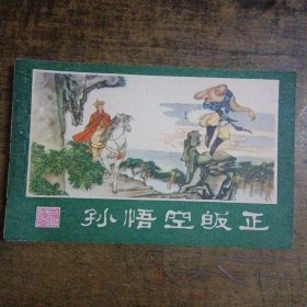 孙悟空皈正（西游记连环画之二）